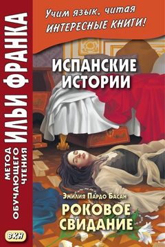 Эмилия Пардо Басан. Роковое свидание
