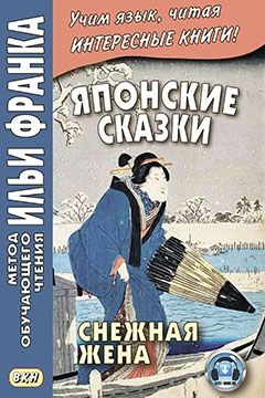 Японские сказки. Снежная жена