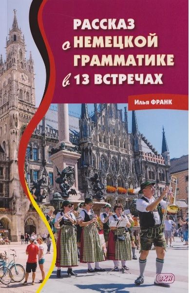 Илья Франк. Рассказ о немецкой грамматике в 13 встречах
