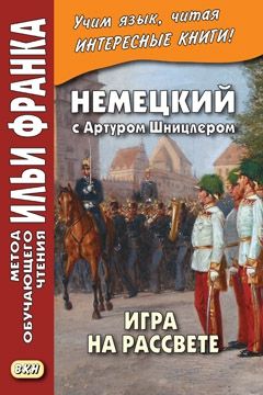 Артур Шницлер. Игра на рассвете
