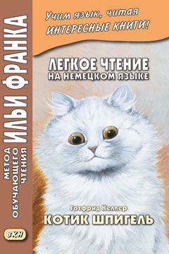 Готфрид Келлер. Котик Шпигель