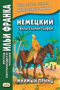 Немецкий язык с Вильгельмом Гауфом. Мнимый принц
