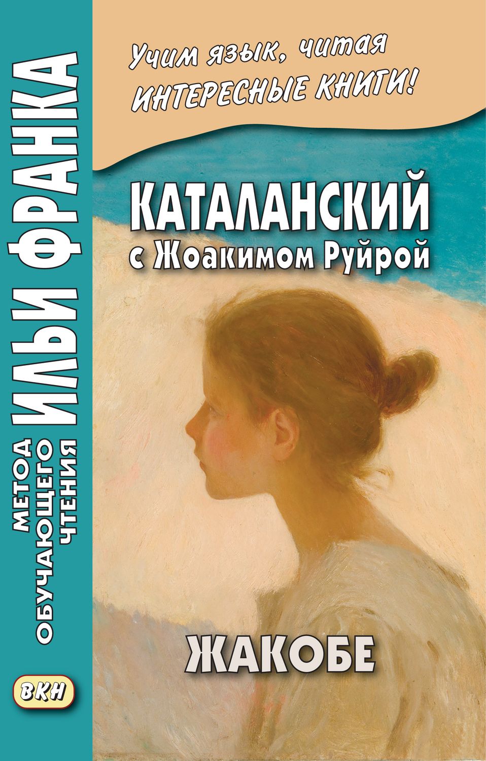 Каталанский с Жоакимом Руйрой. Жакобе