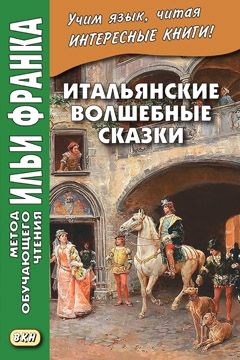 Луиджи Капуана. Итальянские волшебные сказки