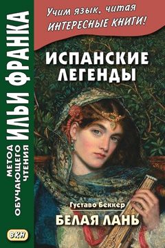 Густаво Беккер. Испанские легенды. Белая лань