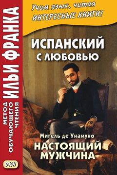 Испанский с любовью. Мигель де Унамуно. Настоящий мужчина