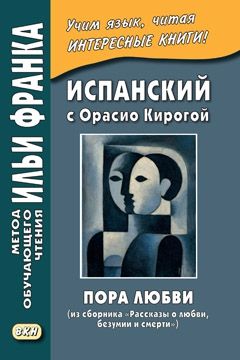 Орасио Кирога. Пора любви (из сборника «Рассказы о любви, безумии и смерти»)