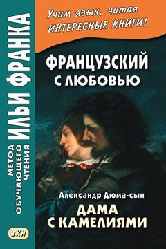 Александр Дюма-сын. Дама с камелиями