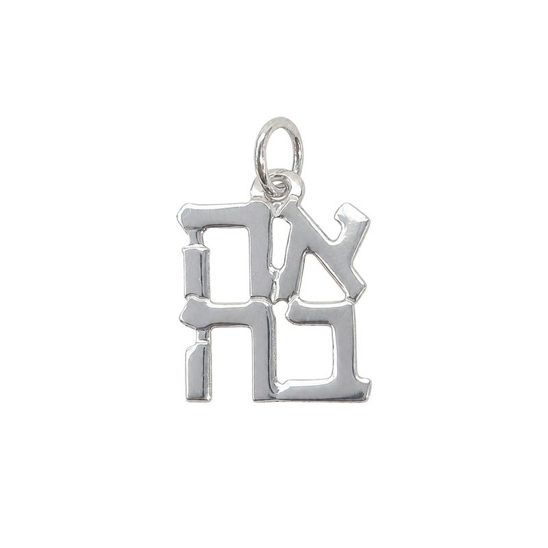 PENDANT, STERLING SILVER, "AHAVA", 0.5", PBG