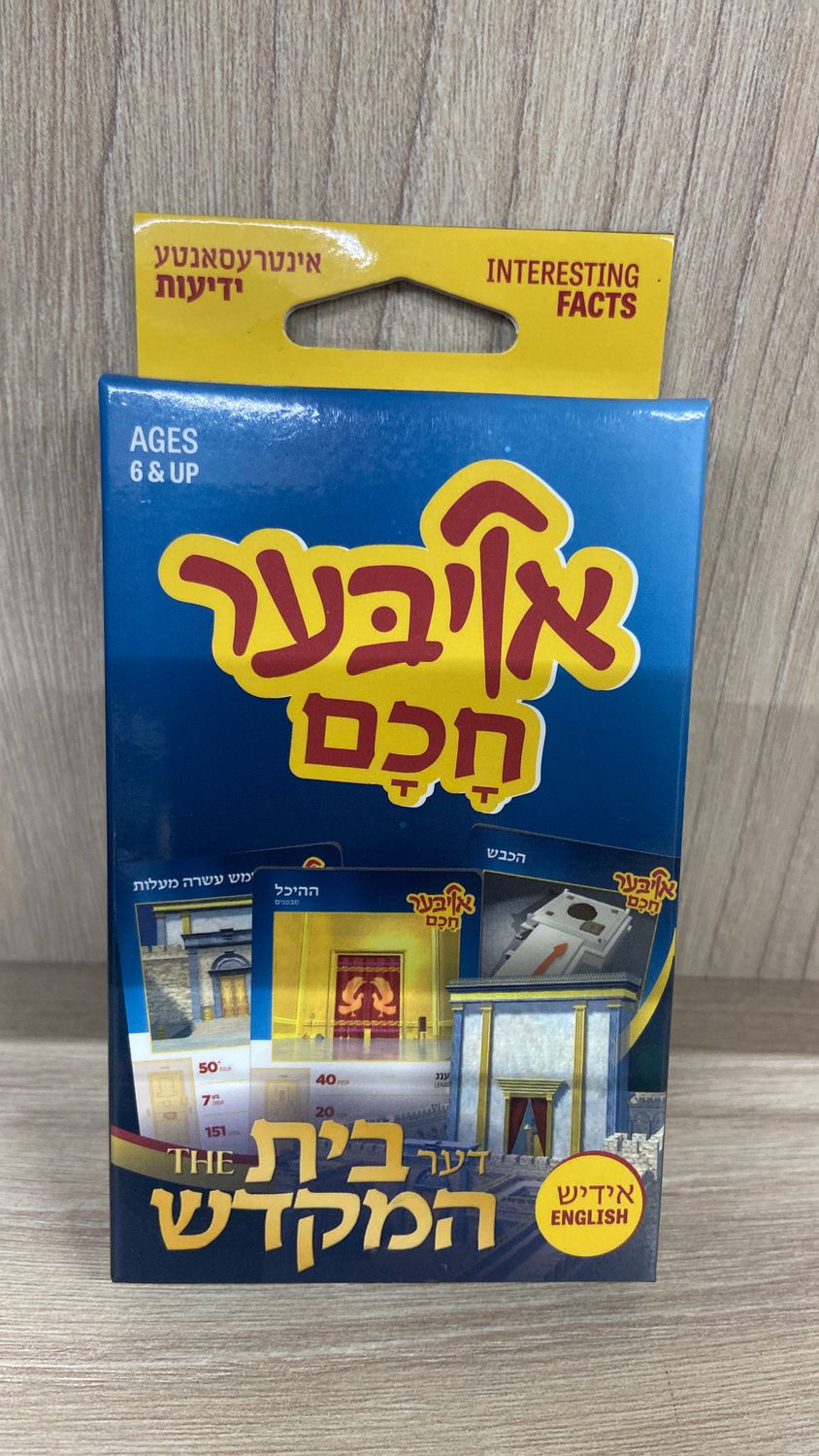 Oiber Chochom: Bais Hamikdash