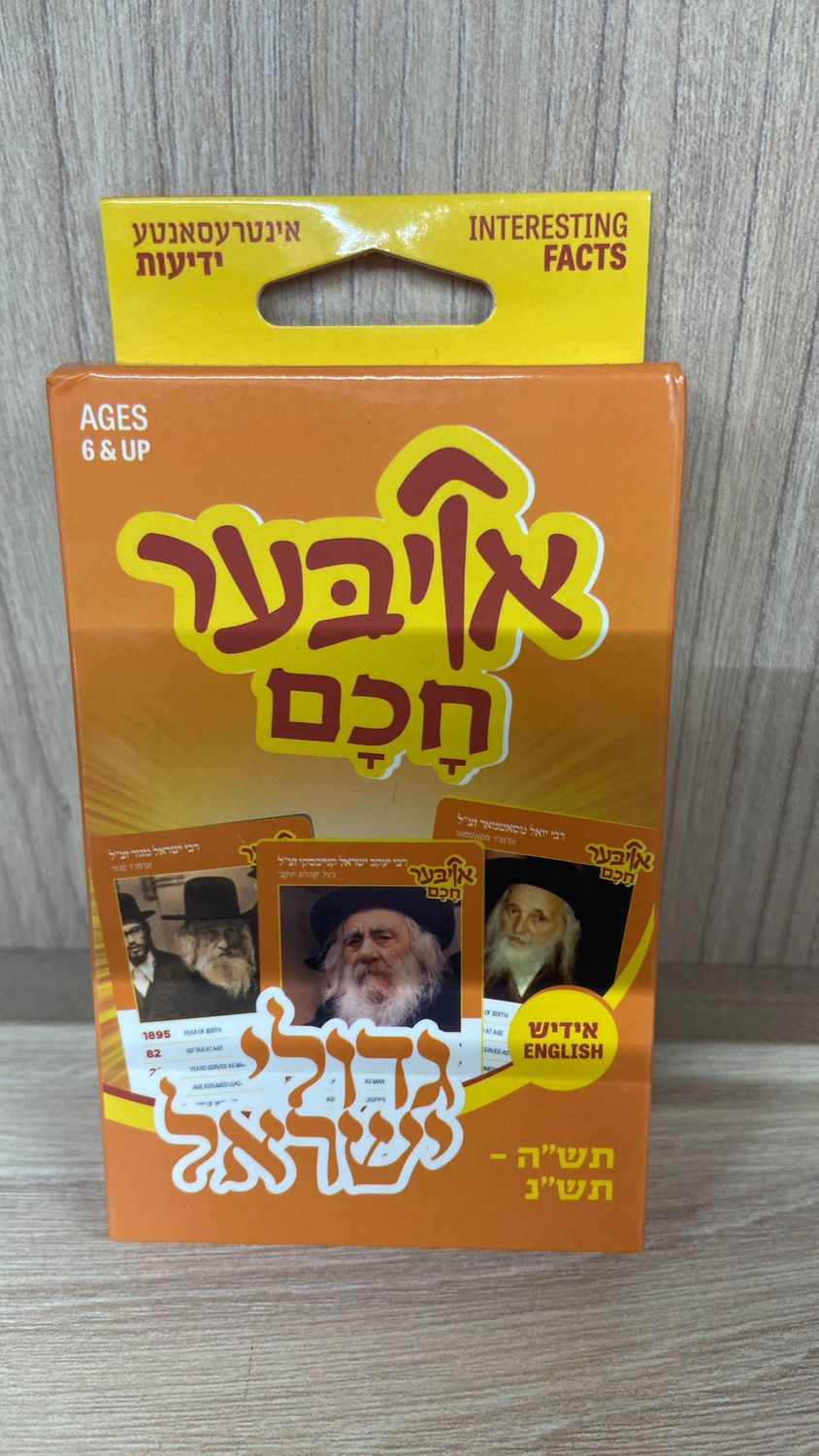 Oiber Chuchem: Gedolei Yisroel Vol. 2