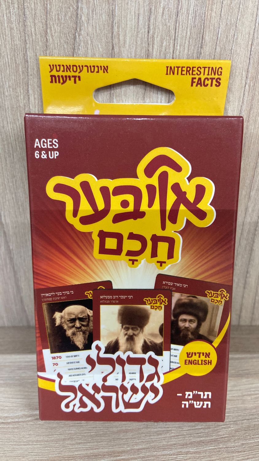 Oiber Chuchem: Gedolei Yisroel Vol. 1
