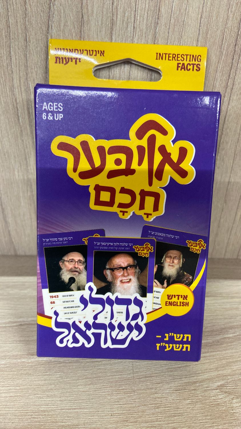 Oiber Chochom: Gedolei Yisroel Vol. 3