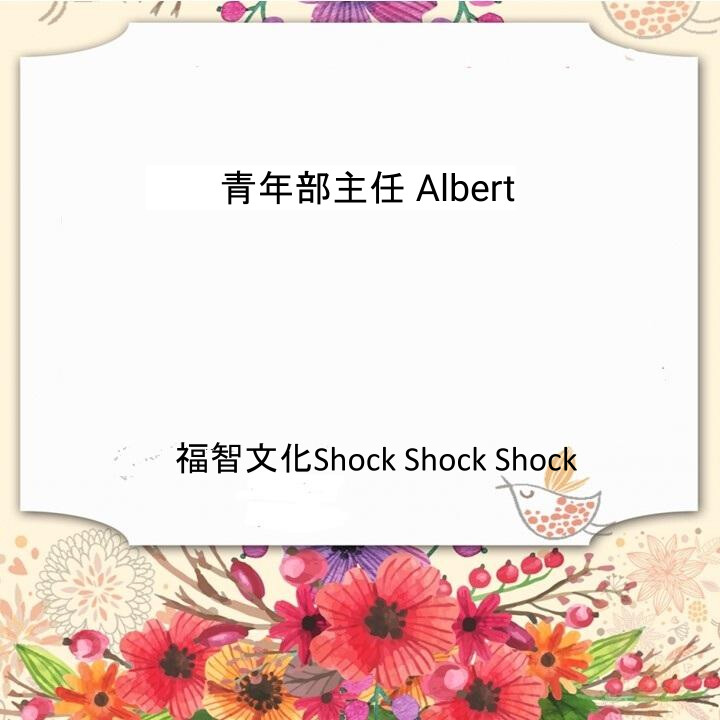 福智文化Shock Shock Shock