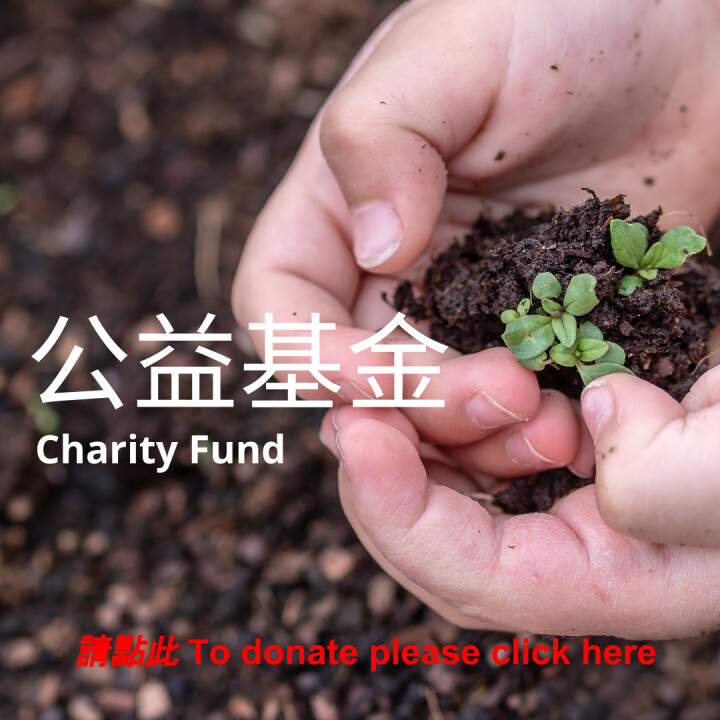 公益基金 Charity Fund