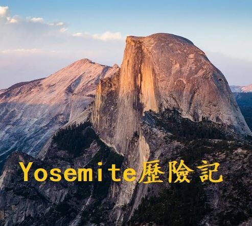 Yosemite歷險記