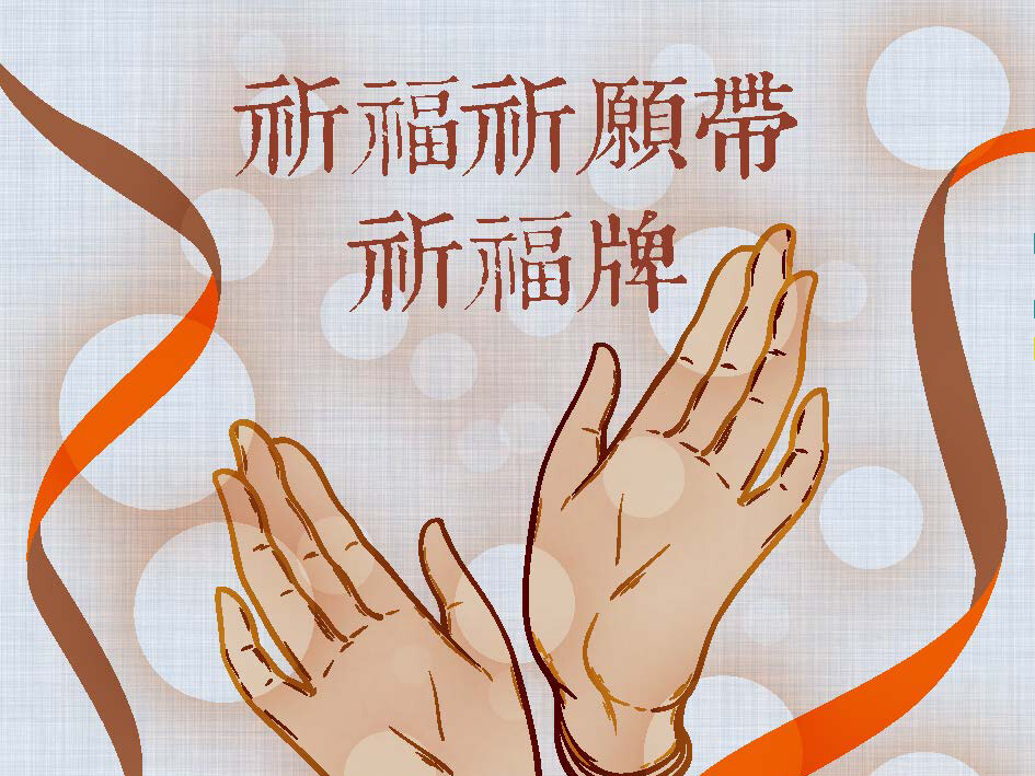 祈願帶/祈福牌