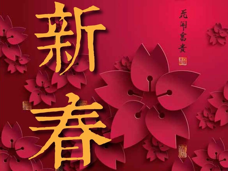 新春祈福