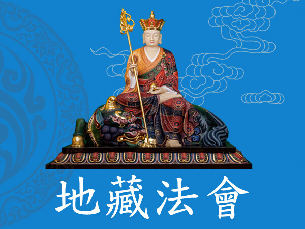 地藏法會