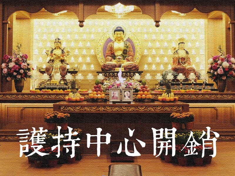 護持中心開銷