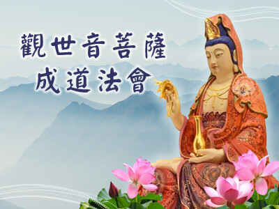 觀世音菩薩成道法會