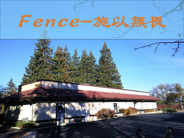 Fence 施以無畏 (四個名額)