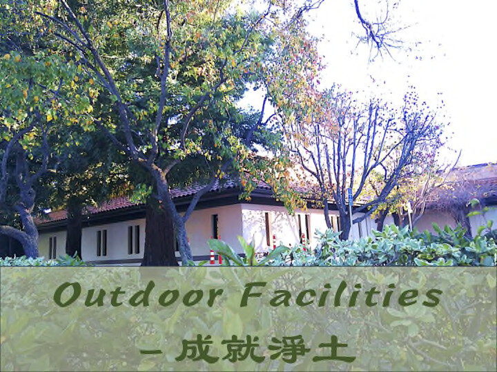 outdoor facilities 成就淨土
