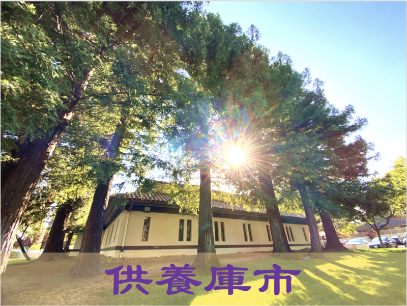 供養庫市
