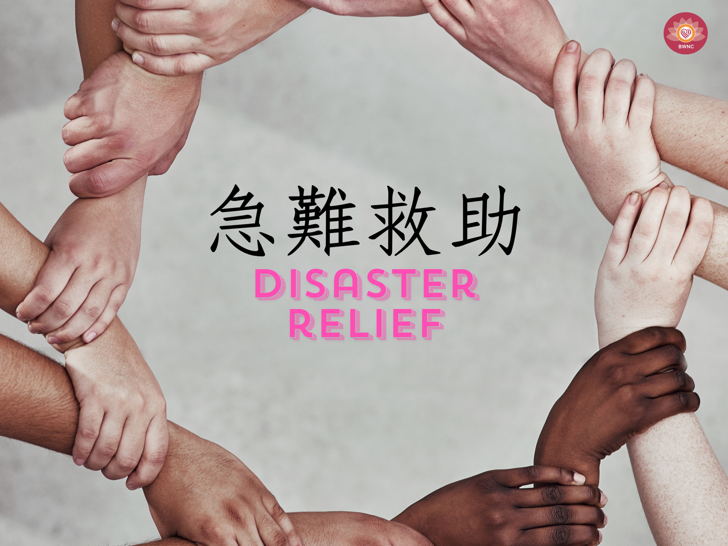 可自填金額（急難救助） Donate the amount you want