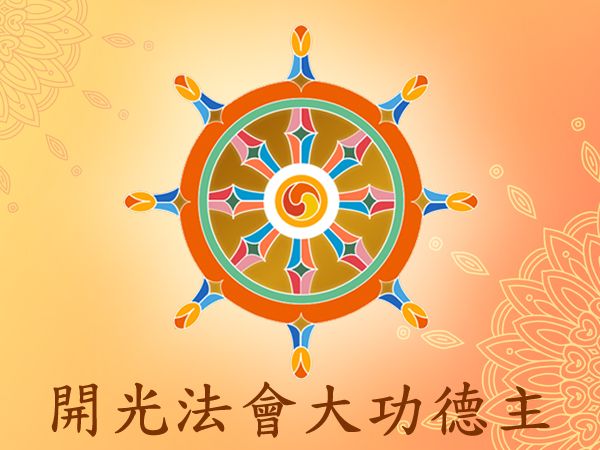 開光法會大功德主