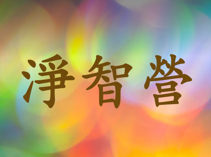 淨智營供養