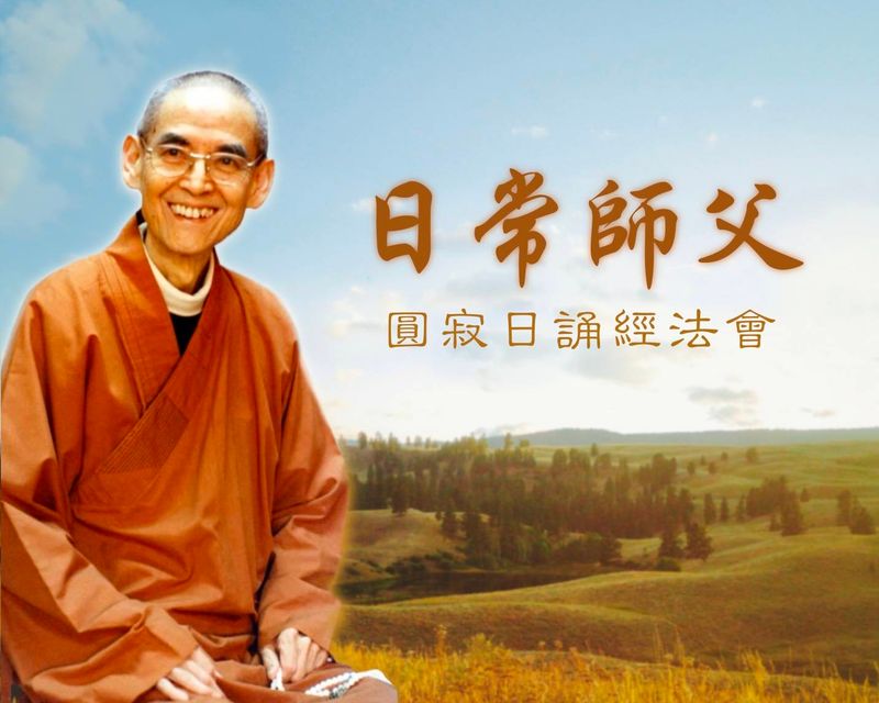 日常師父圓寂誦經法會
