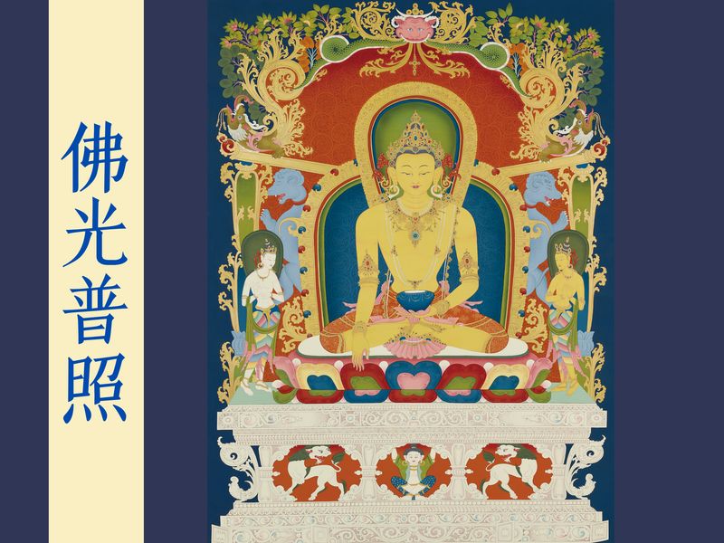 佛光普照 唐卡供養