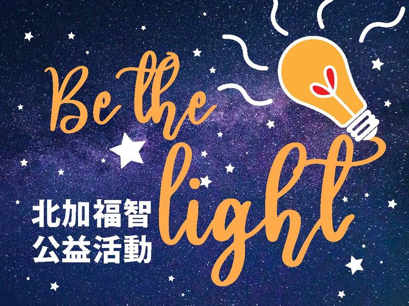 北加福智公益活動 Be the light