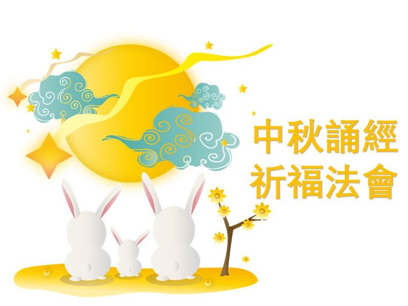中秋誦經祈福法會
