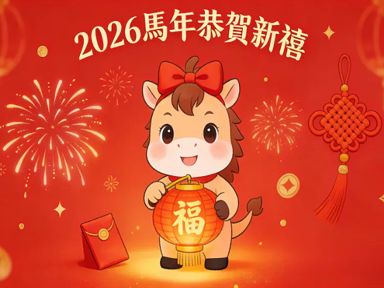 2026 馬年初一祈福