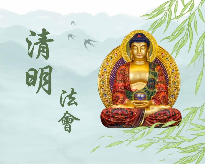 清明法會