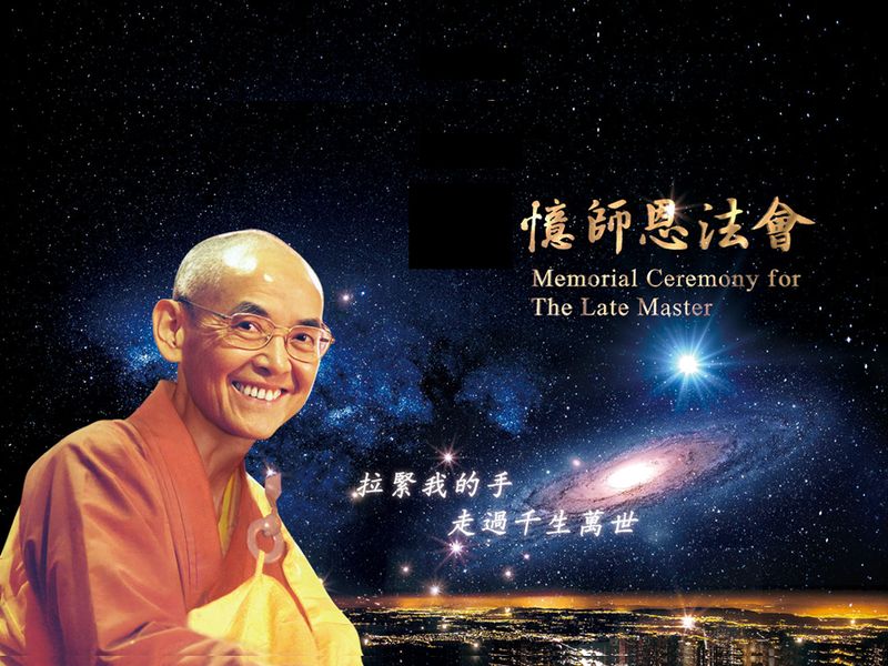 憶師恩法會