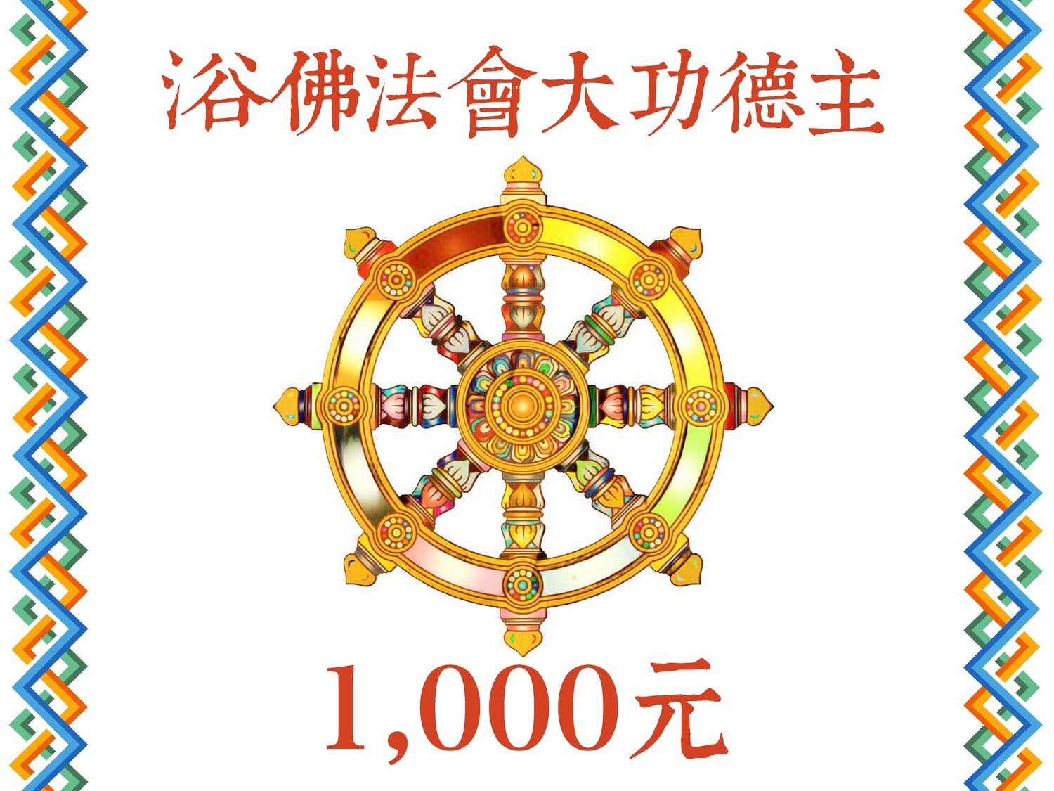 浴佛法會大功德主1000