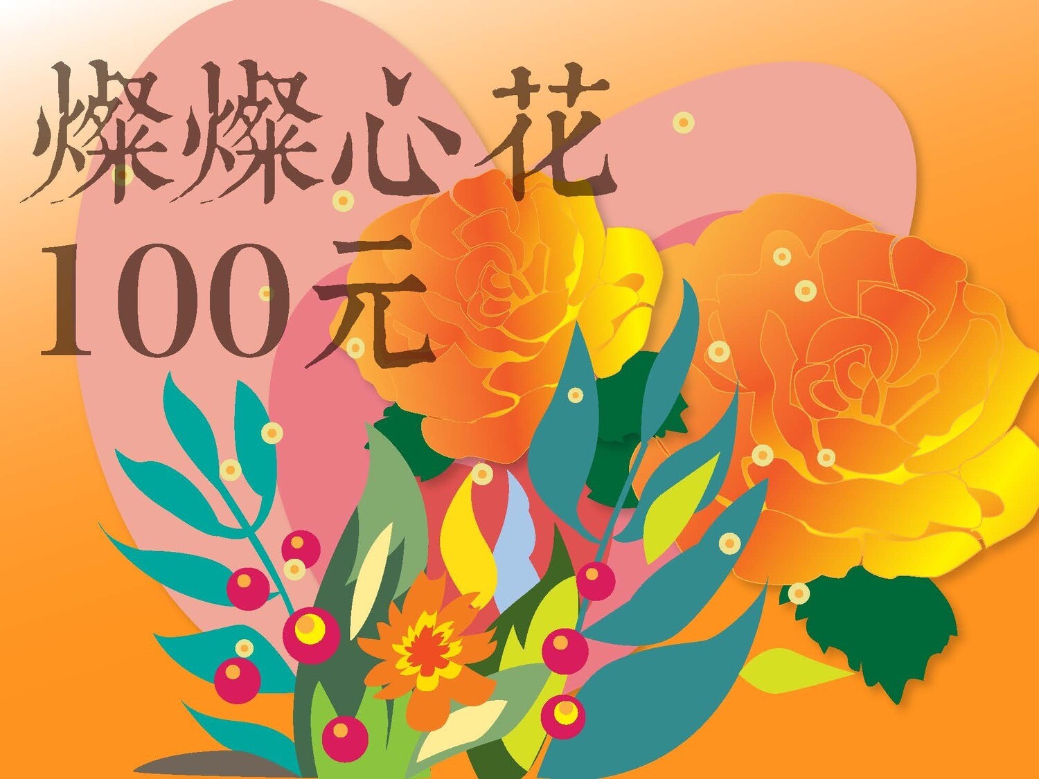 燦燦心花100