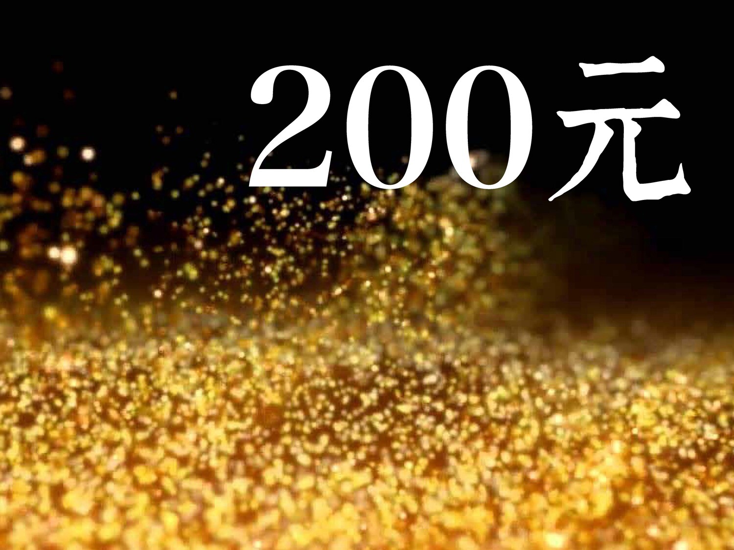 廣大供養200