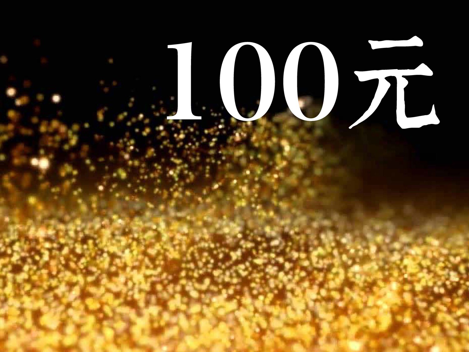 廣大供養100