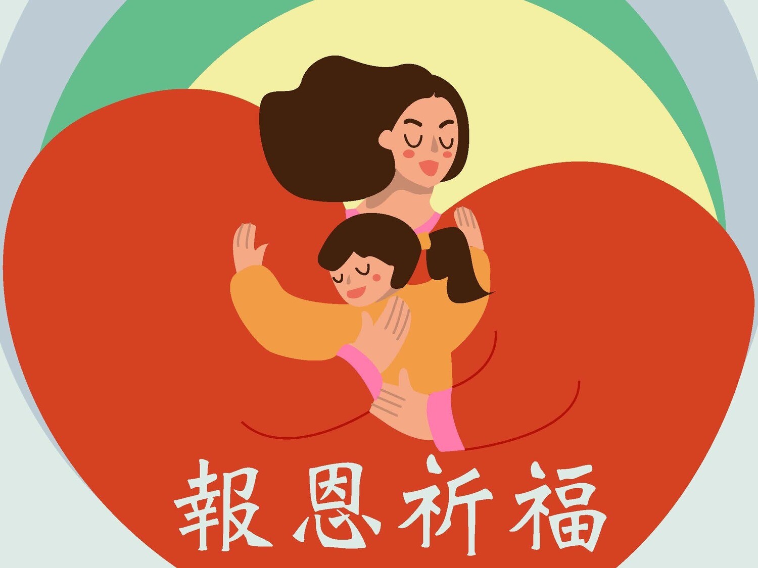 報恩祈福