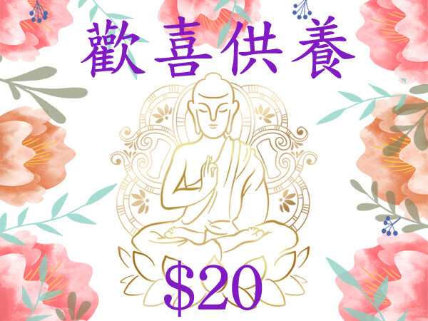 歡喜供養20