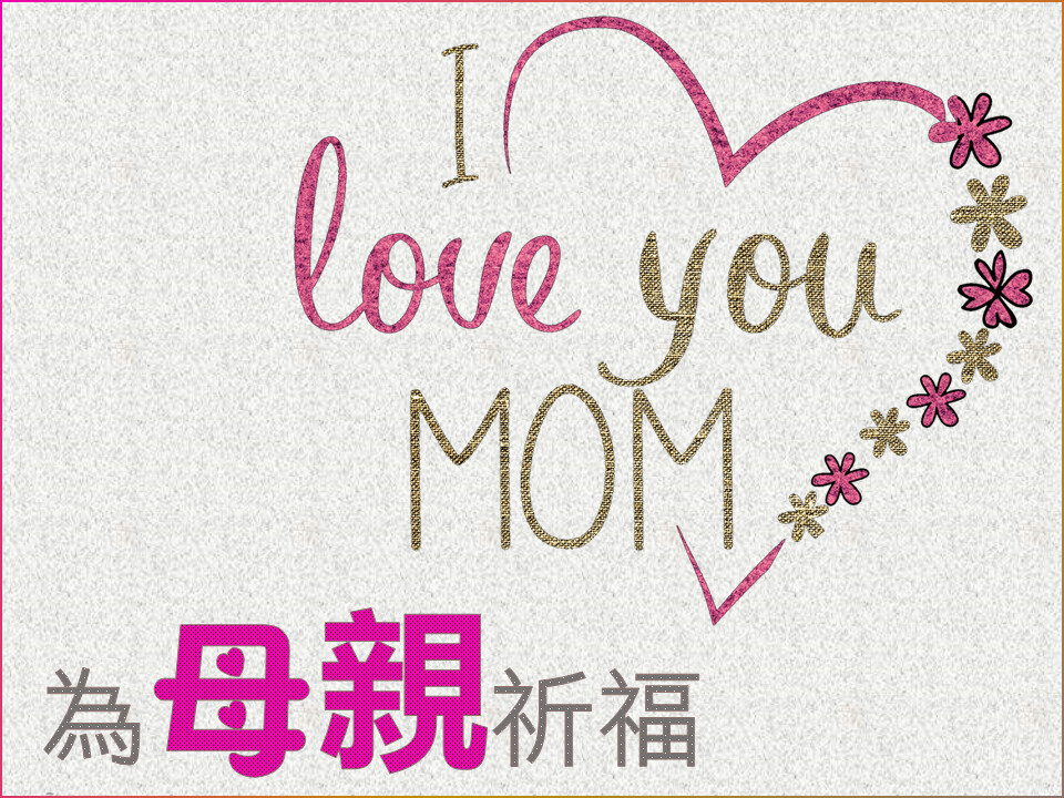 爲母親祈福60