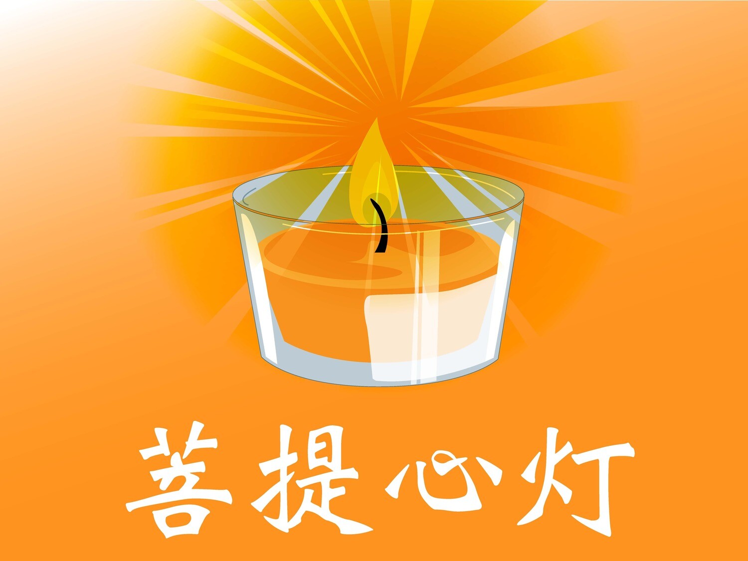 菩提心燈