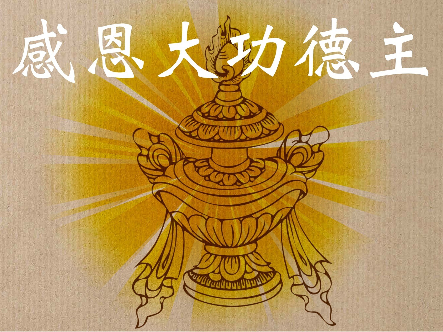 感恩大功德主