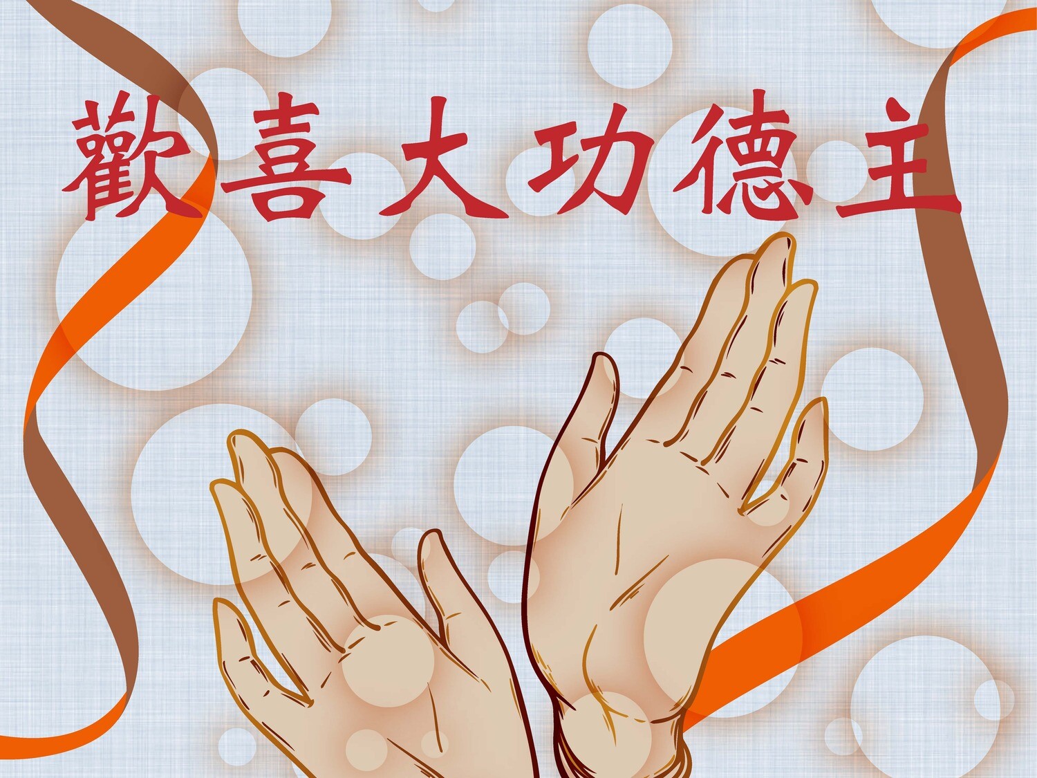 歡喜大功德主