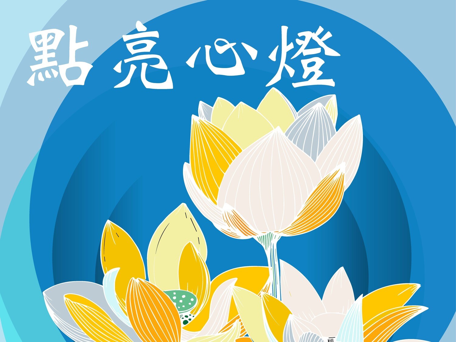 點亮心燈