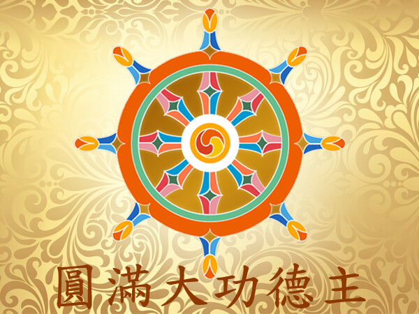 圓滿大功德主